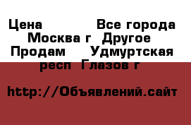 Asmodus minikin v2 › Цена ­ 8 000 - Все города, Москва г. Другое » Продам   . Удмуртская респ.,Глазов г.